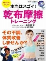『本当はスゴイ!乾布摩擦トレーニング』4/16発売!