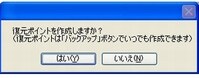 復元ポイントの作成
