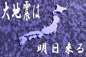 大地震は明日来る