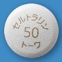 セルトラリン錠50mg「トーワ」