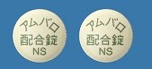 アムバロ配合錠「日新」