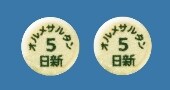 オルメサルタン錠5mg「日新」