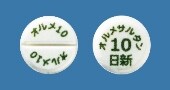オルメサルタン錠10mg「日新」