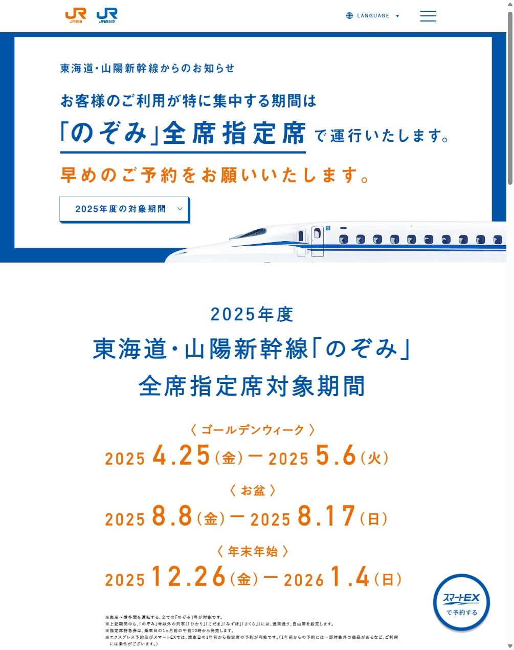 東海道・山陽新幹線からピーク期間のぞみ全席指定席のご案内（画像出典：JR東海 公式Web サイト）