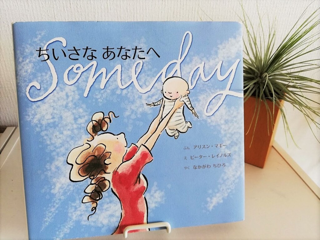 母親たちを号泣させる絵本として有名な『ちいさなあなたへ』って？