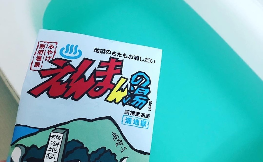 入浴剤「えんまんの湯」は別府温泉の成分がそのままで保温効果抜群！
