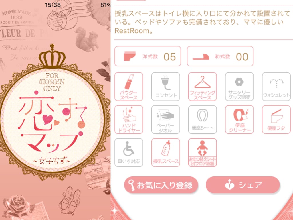 女子に必要な情報がギュッと詰まった地図アプリ