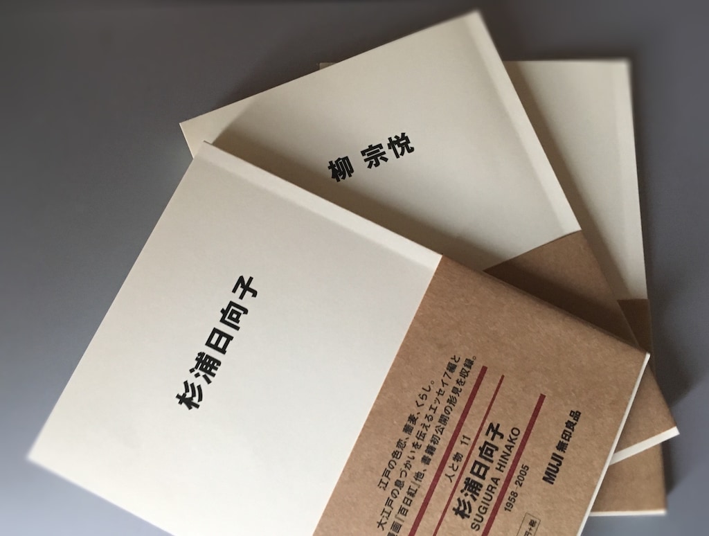 無印の文庫本「人と物」シリーズで先人から学ぶ暮らしの在り方