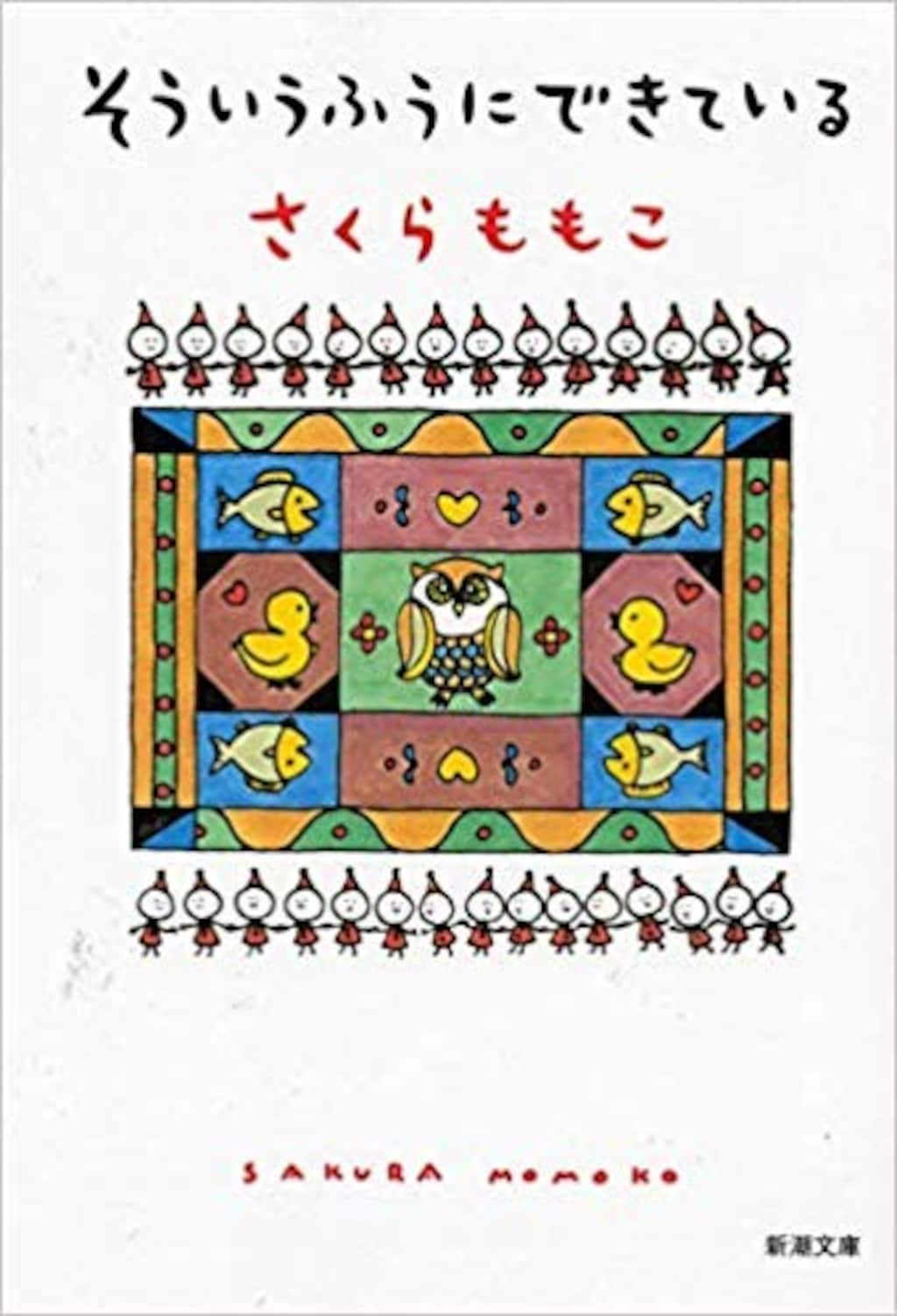 さくらももこの出産エッセイ『そういうふうにできている』は妊娠の哲学書