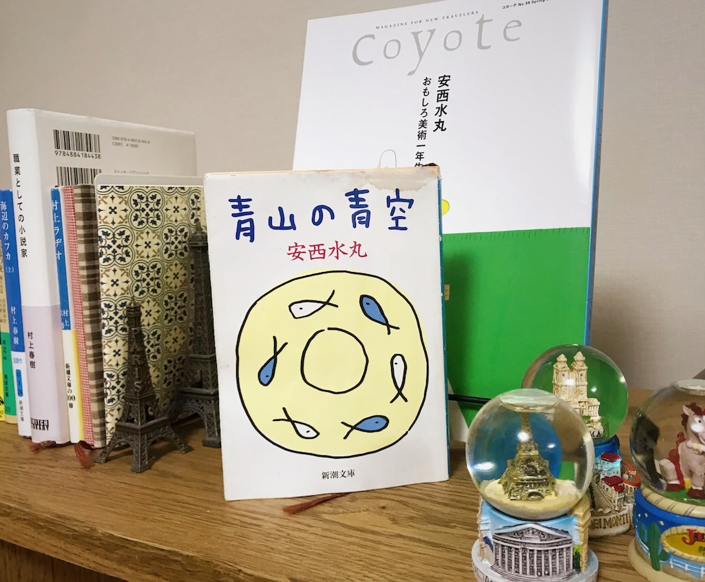 「恥ずかしい」の」哲学に心が和む安西水丸のエッセイ集『青山の青空』