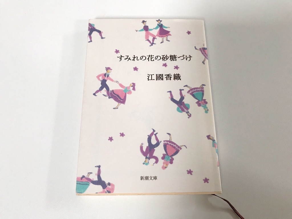 江國香織の詩集『すみれの花の砂糖づけ』が既婚女性の心にグッと刺さる