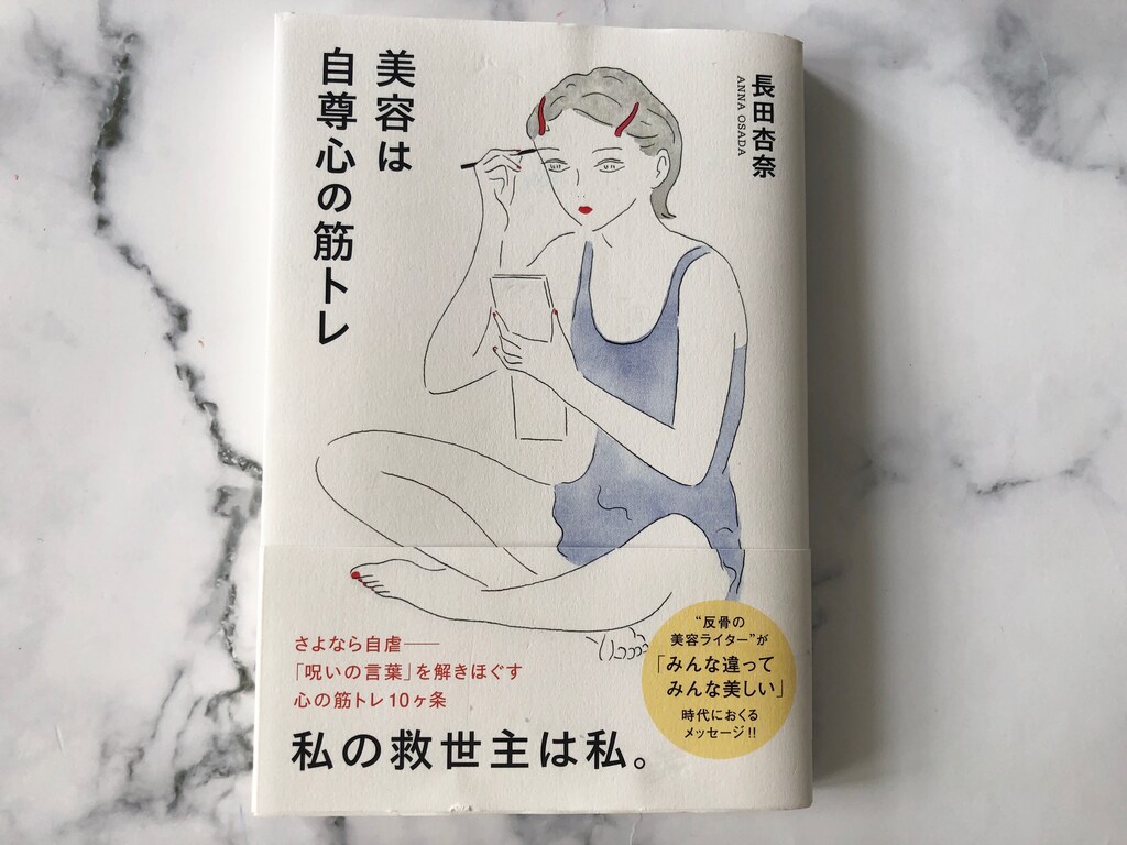 美容に疲れてない？自分らしい美容が楽しめる本「美容は自尊心の筋トレ」