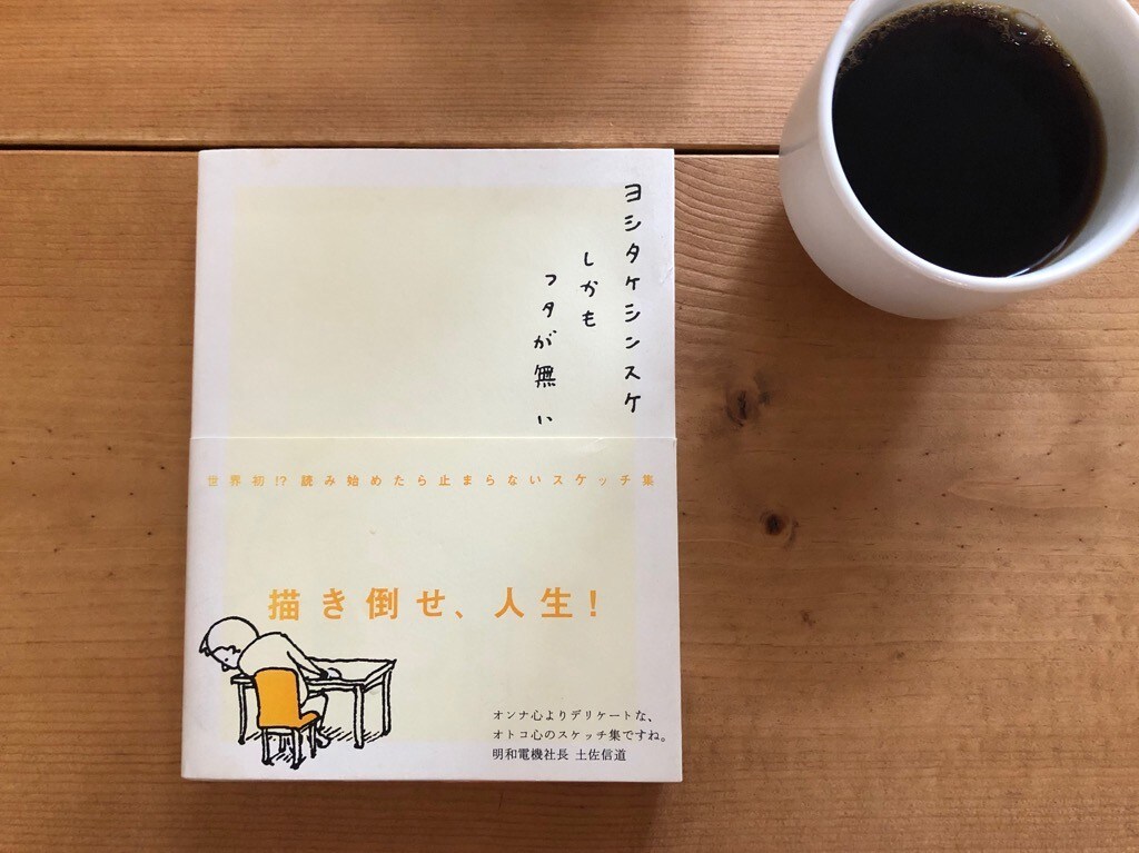 疲れた時に読みたい人気絵本作家ヨシタケシンスケの『しかもフタが無い』