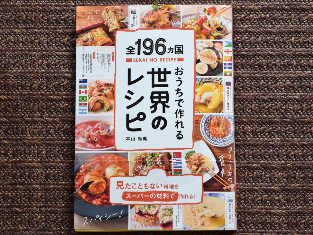 『おうちで作れる世界のレシピ』で大人も子供も一緒に楽しめる料理時間を！