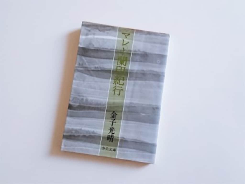 旅の究極の魅力を存分に味わえる！詩人・金子光晴の紀行文『光と影』