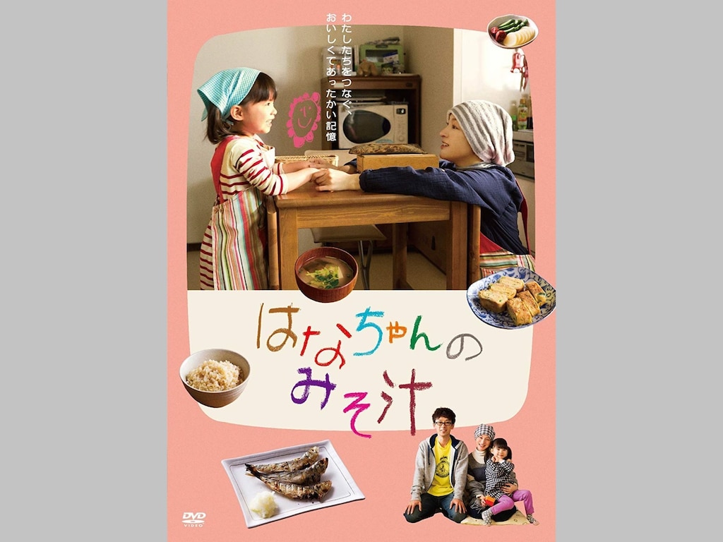 管理栄養士おすすめ！子供に食事の大切さを伝える映画『はなちゃんのみそ汁』