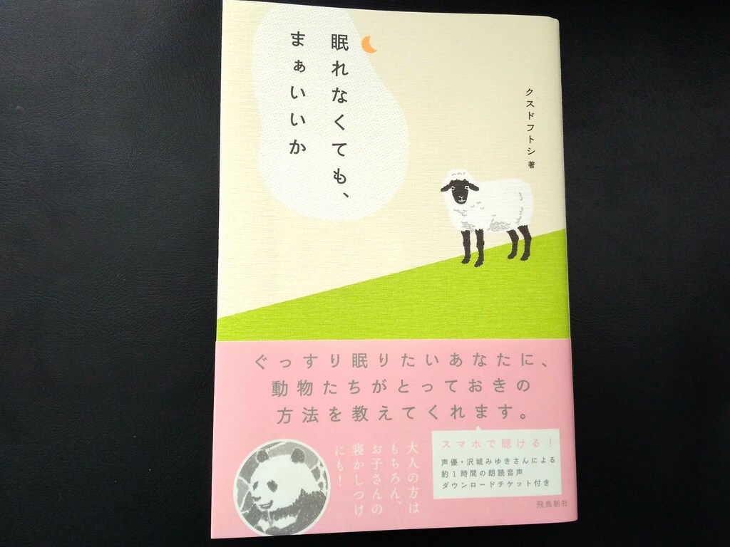 大人向けの眠くなる本『眠れなくても、まぁいいか』でリラックス