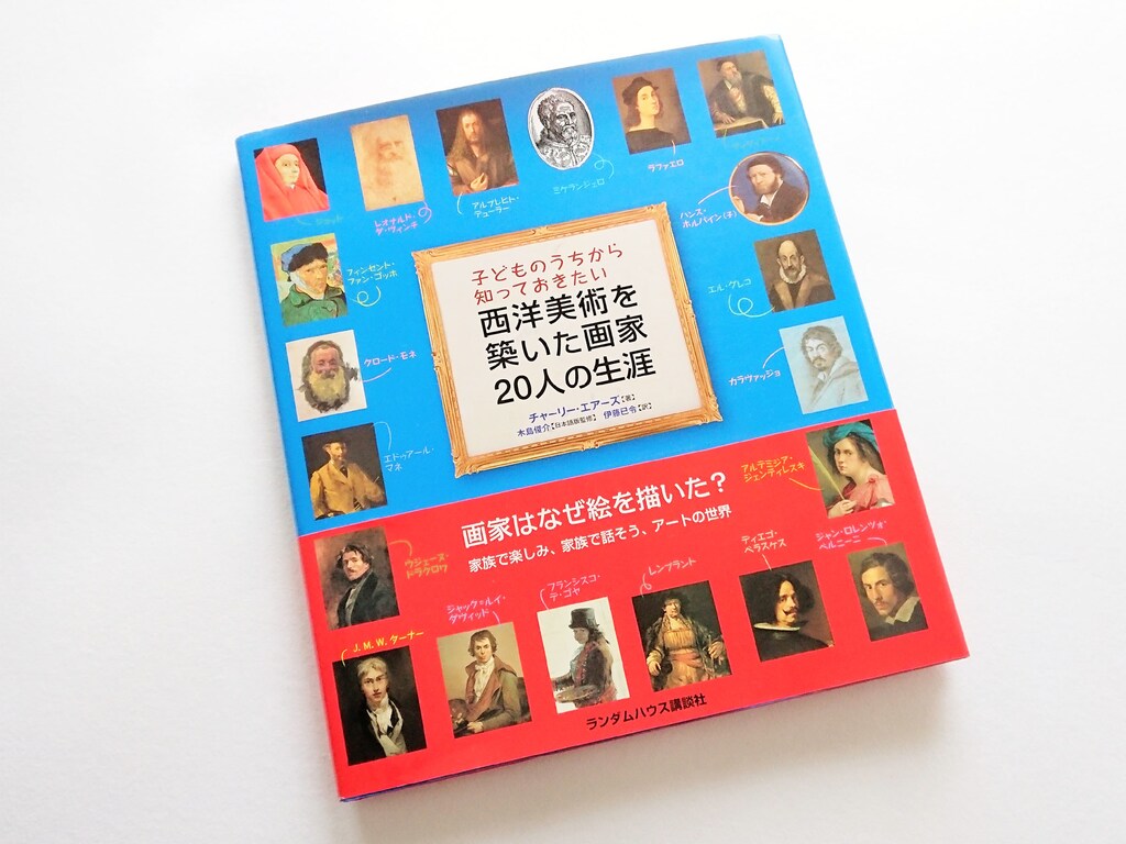 親子で名画を楽しもう！芸術家と名画をわかりやすく解説したアートブック