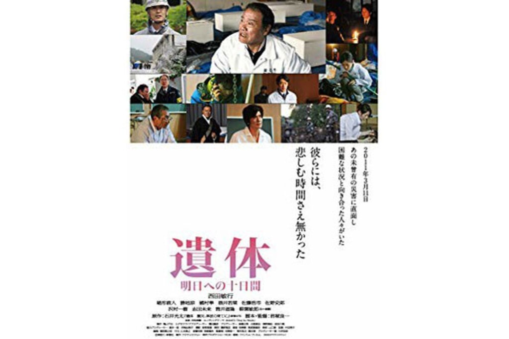 東日本大震災の実話をもとにした映画『遺体 明日への十日間』で観る真実
