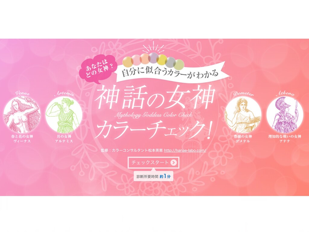 自分に似合うメガネの色がわかる！HOYAの「神話の女神カラーチェック」