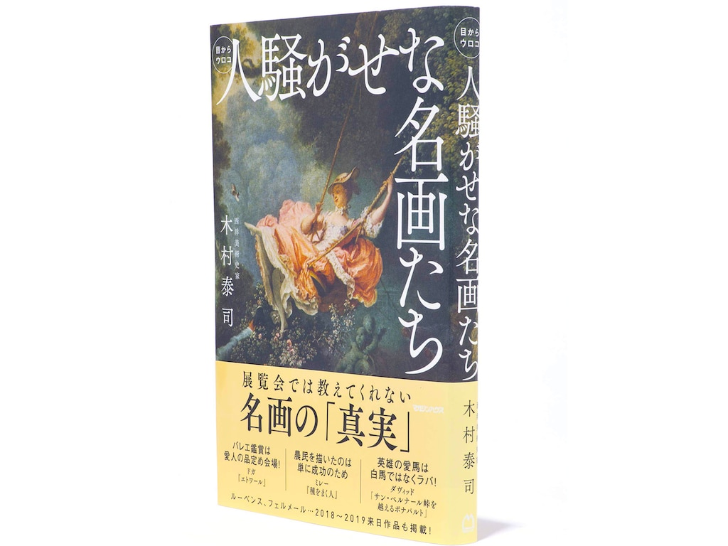 西洋絵画解説本「人騒がせな名画たち」で美術がもっと面白くなる！