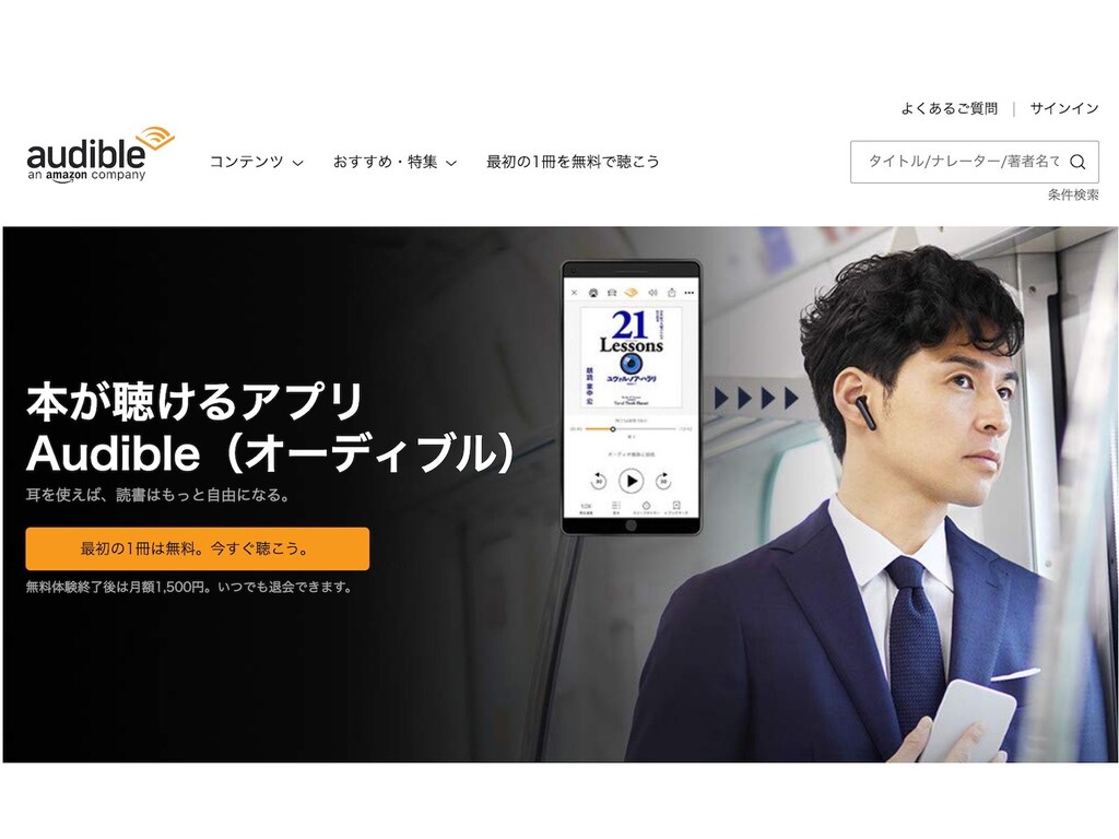 Amazon Audibleで知るオーディオブックの魅力とは