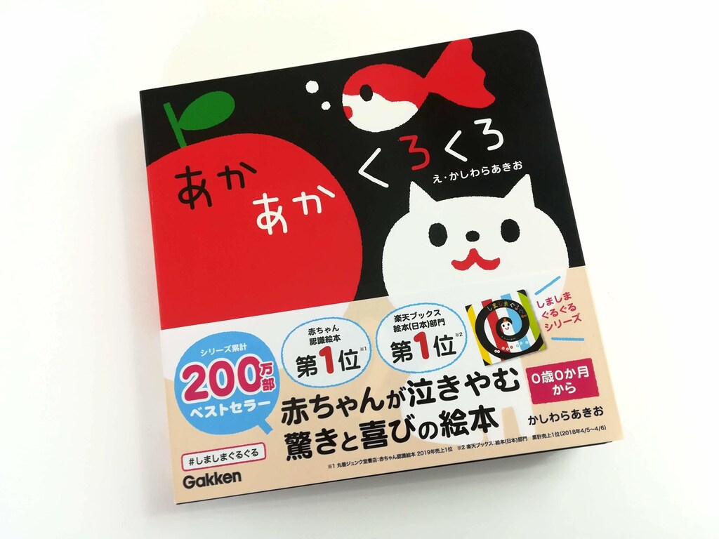 科学的知見に基づいた赤ちゃんを笑顔にする絵本『あかあかくろくろ』