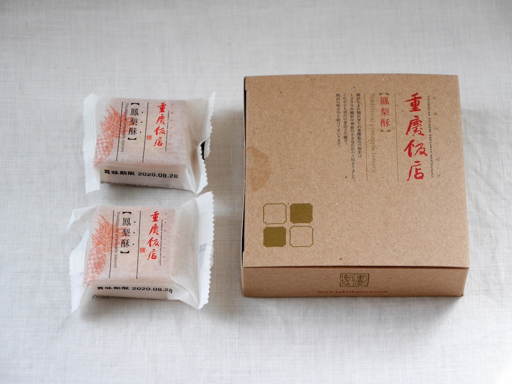 横浜中華街の隠れた逸品！重慶飯店のパイナップルケーキ「鳳梨酥(ホウリンス)」