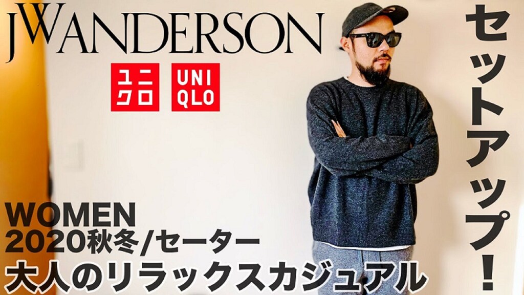 【ユニクロ】JWアンダーソンのこだわりデザイン。肌触り極上のスフレヤーンセーター