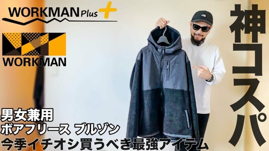 【ワークマン】安っぽく見えない！1990円のあったかボアフリースジャケットに注目