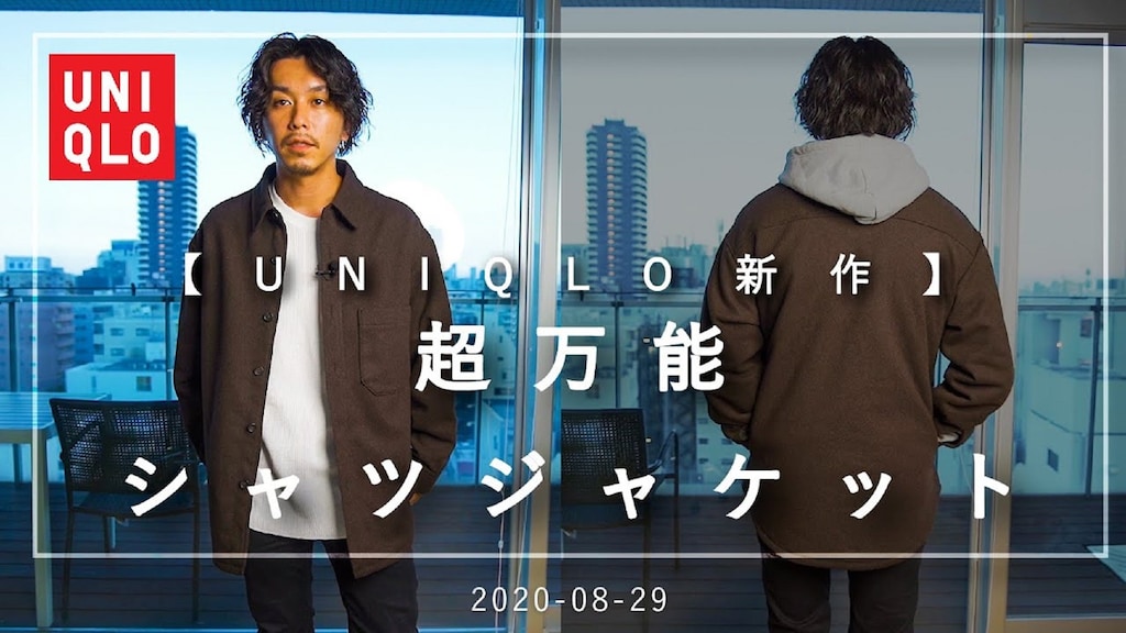【ユニクロ】お手頃価格の「オーバーシャツジャケット」で叶えるトレンドコーデ