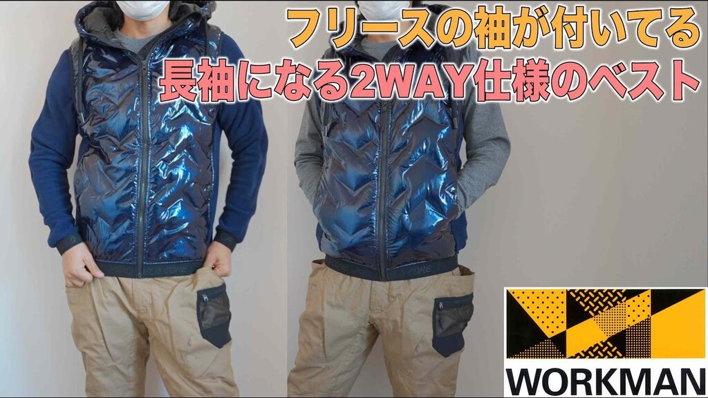 【ワークマン】隠れた袖を出すと長袖に！外気温に合わせて使える2WAYベスト