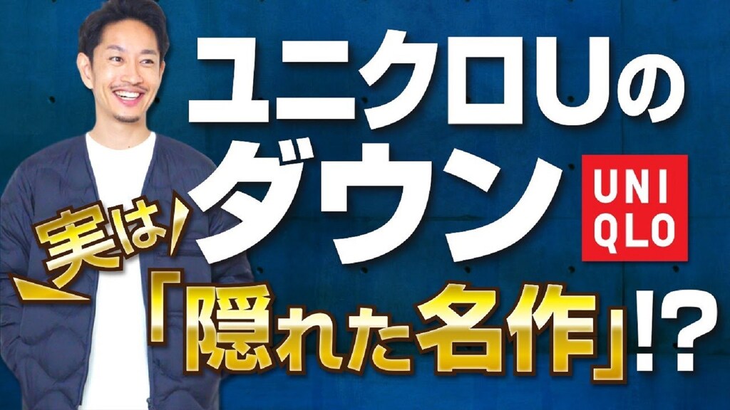【ユニクロ】オトナ男子にこそ着てほしい！リサイクルダウンジャケットが隠れた名品