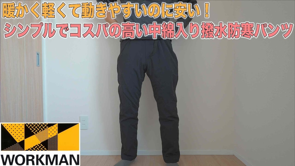 【ワークマン】コスパ最強あったか防寒パンツ！中綿入りで寒くない＆撥水機能◎
