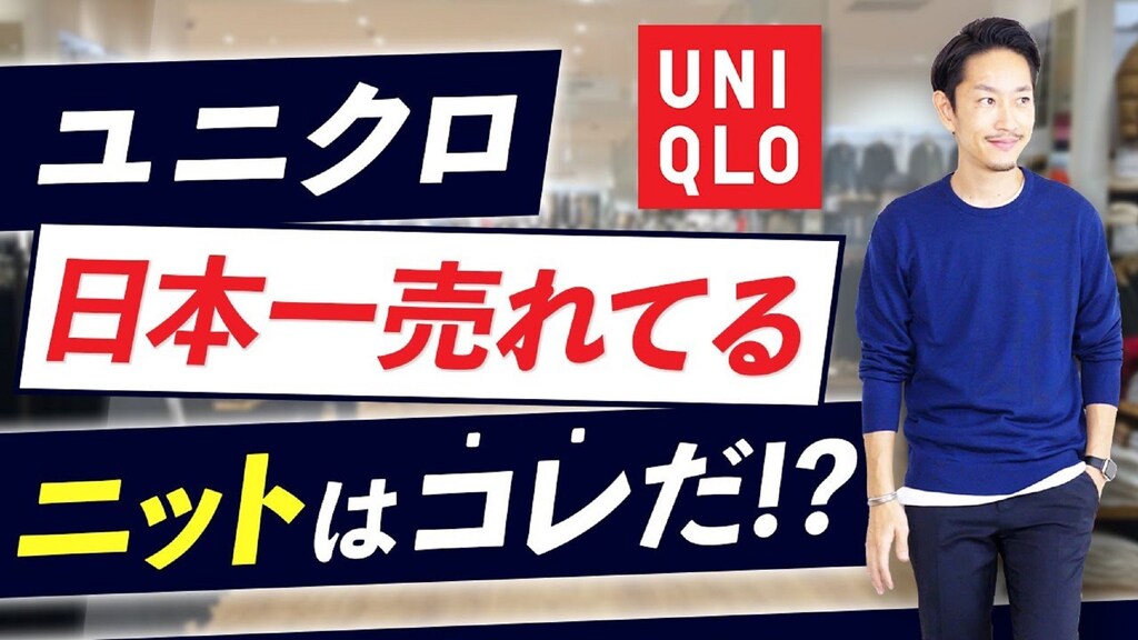 【ユニクロ】ニット決定版！エクストラファインメリノセーターは最強の1枚！
