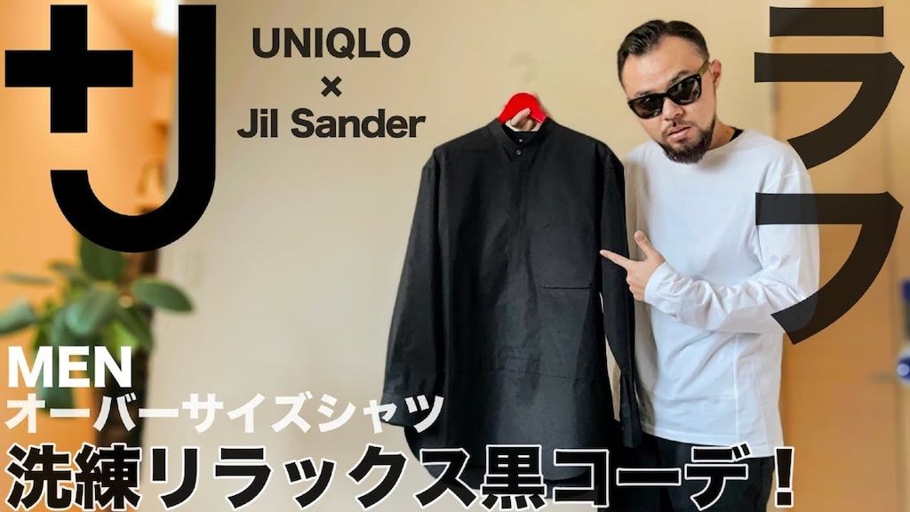 【ユニクロ】さすが＋J！トレンド感満載のスーピマコットン オーバーサイズシャツ