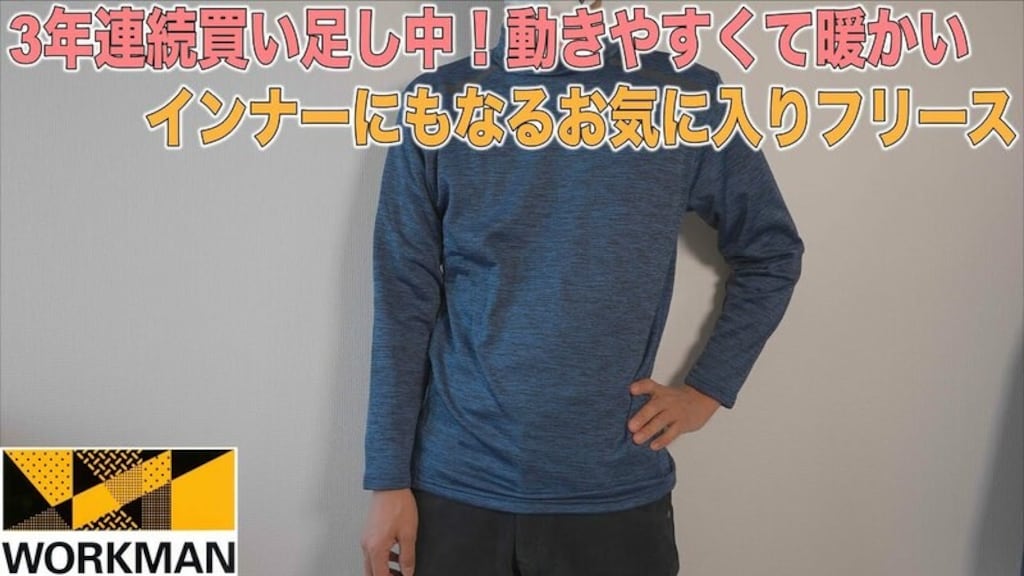 【ワークマン】分厚いアウターでもゴワゴワしない！フリース素材のハイネックインナー