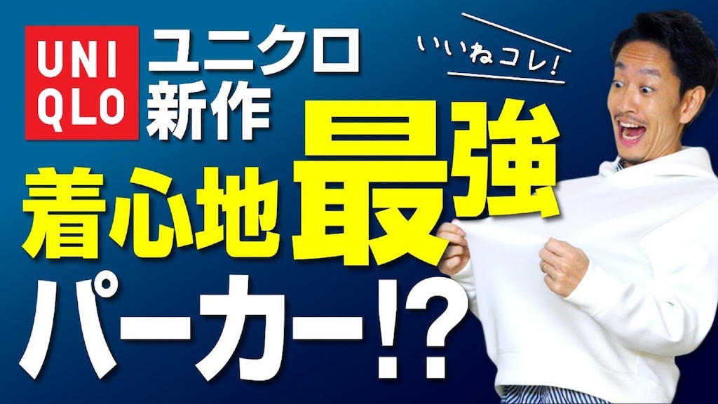 ユニクロ史上最強!? 新素材を使った「スウェットプルパーカー」は衝撃の新作