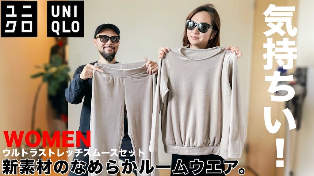 【ユニクロ】なめらかで気持ちいい～！新素材のルームウェアでリラックスタイムを