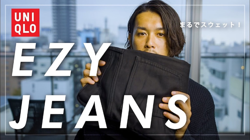 【ユニクロ】これ神パンツ！デニムなのにスウェットっぽく履ける「EZYジーンズ」