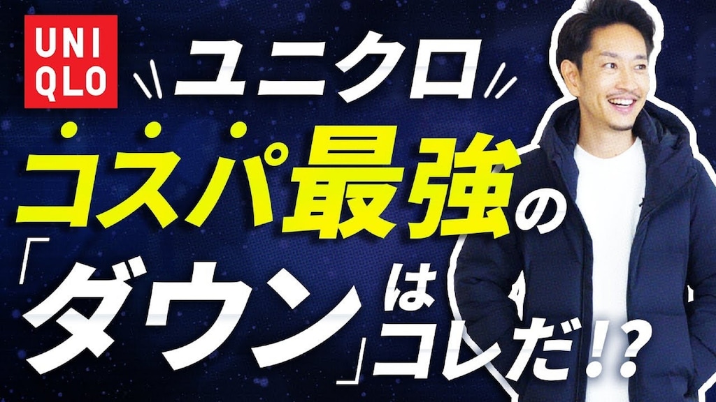 【ユニクロ】1万円以下の「シームレスダウン」で叶える、オトナ男子の着こなし術