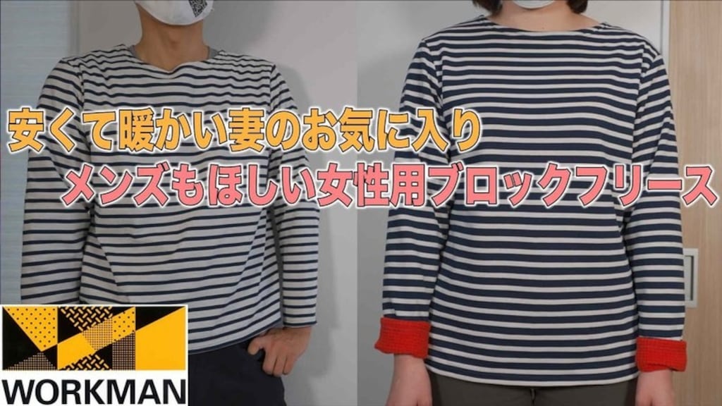 【ワークマン女子に！】裏地カラーがかわいいボーダーフリースは見つけたら即買い決定
