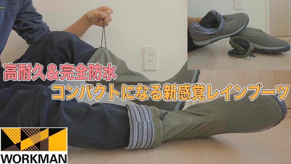【ワークマン】1足あると重宝する「2900円レインブーツ」はコンパクトで高性能