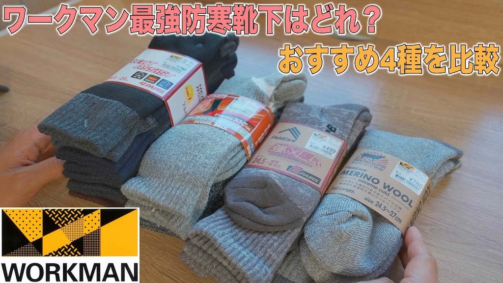 【ワークマン】足元の冷え対策に！780円「メリノウールソックス」の保温性が凄い