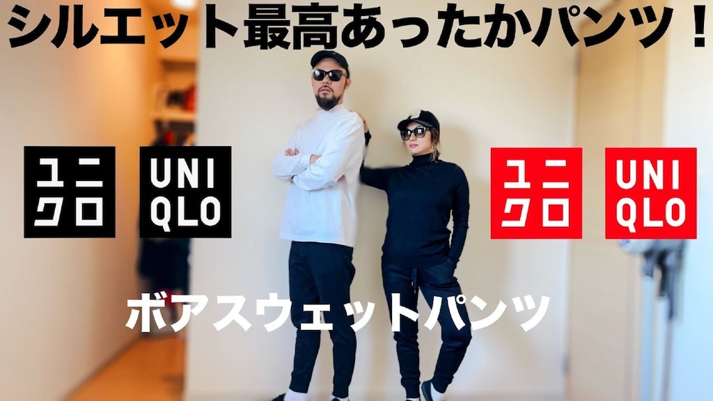 【ユニクロ】1990円に値下げ中！リピ買いしたい楽ちん「ボアスウェットパンツ」