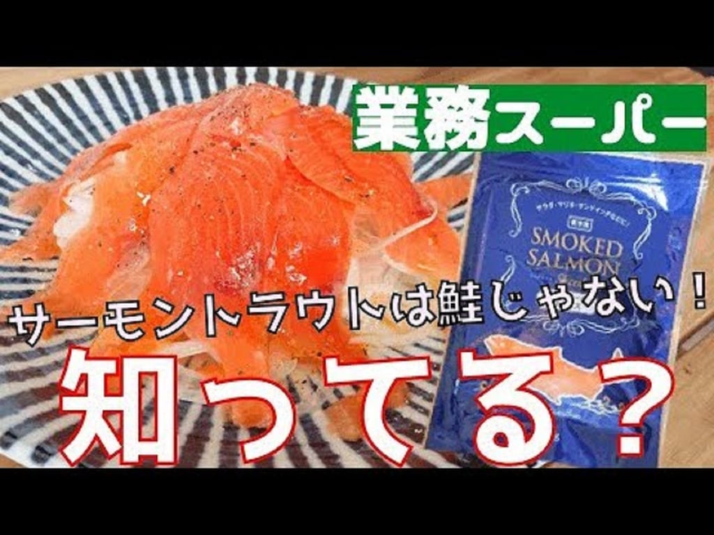 【業務スーパー】の冷凍スモークサーモンが美味しい！値段398円でコスパも良