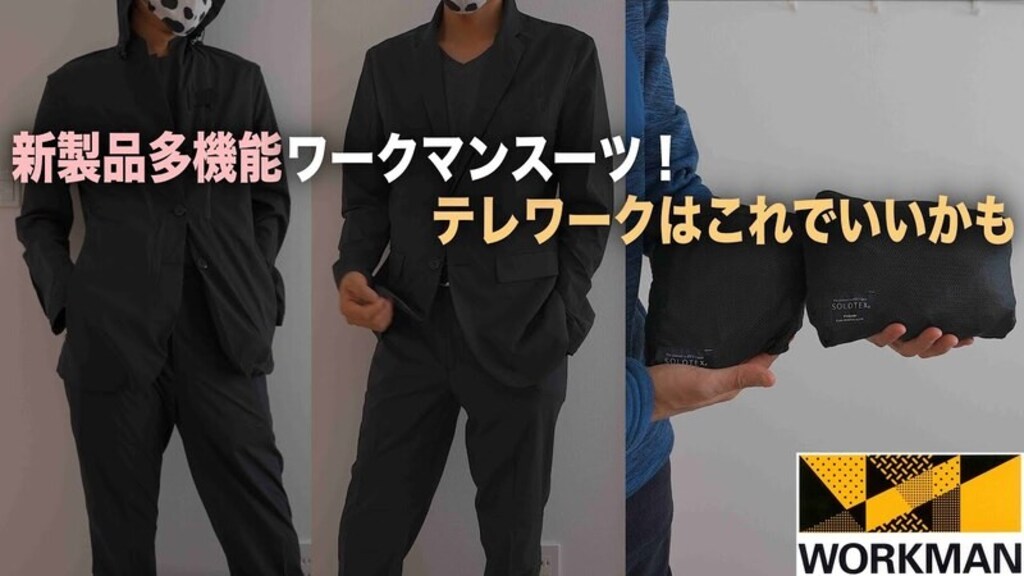 【ワークマン】軽くて動きやすい「ワークスーツ」はテレワークにも！上下で4900円