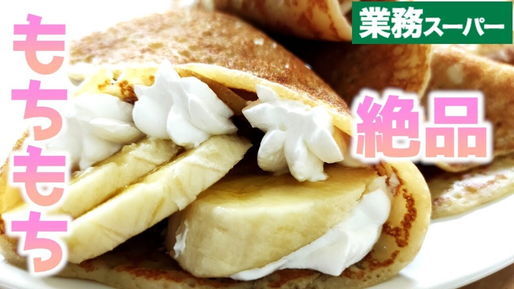 【業務スーパー】1枚約40円！もちもち「冷凍クレープ生地」で作る簡単絶品スイーツ