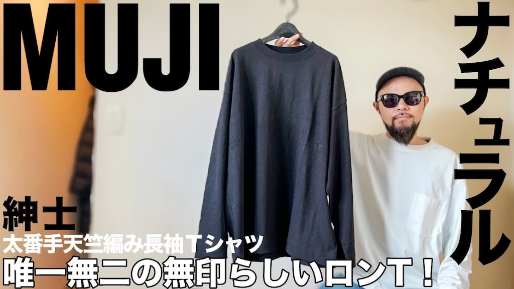 【無印良品】一番人気の「ロンT」はリラックス感が最高～！大人コーデのポイントは