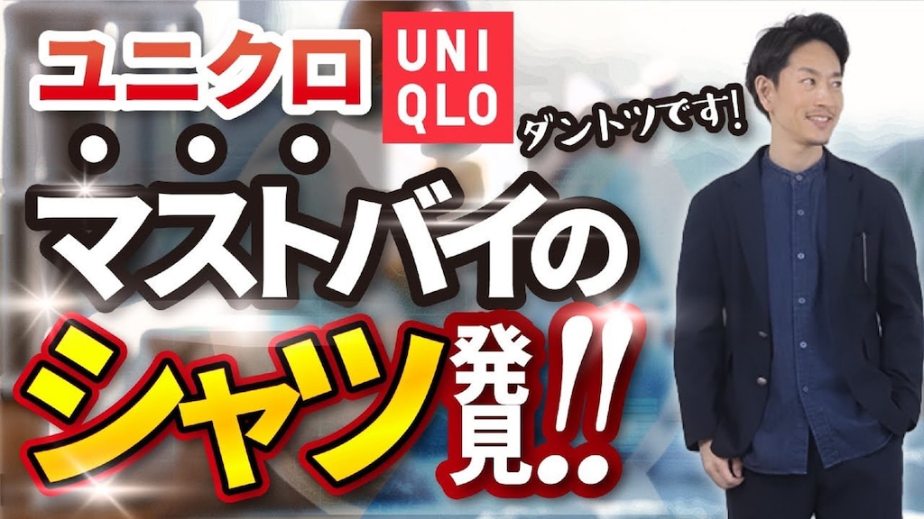 【ユニクロ】2990円のデニムシャツは大人男子に試してほしいトレンド満載の一着！